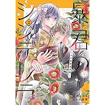 暴君のシンデレラ～大正溺愛浪漫譚～ 3(noicomi COMICS) | ナガトカヨ